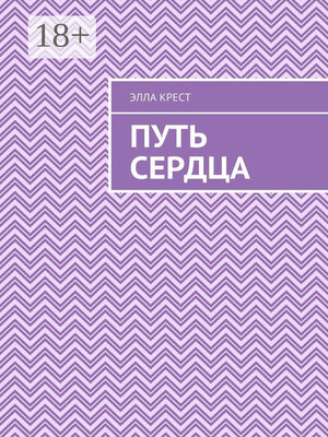 cover image of Путь сердца